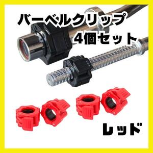 バーベルクリップ 28mm バーベル プレート止め ダンベル ロック シャフト レッド