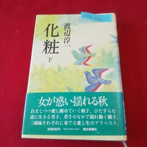 M7h-041 化粧 下 著者/渡辺淳一 1982年4月20日第1刷発行 朝日新聞社 陽炎の章 牡丹の章 向日葵の章 撫子の章 乱菊の章 春風の章