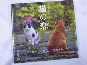 ◆猫の恋+猫句（選句 石寒太）◆岩合光昭◆毎日新聞社◆送料無料