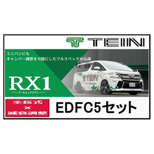 TEIN テイン 車高調 RX1 アールエックスワンwith EDFC5 アルファード ハイブリッド (Z PREMIER) 4WD AAHH45W 23/6～ VSBDV-T1AS3