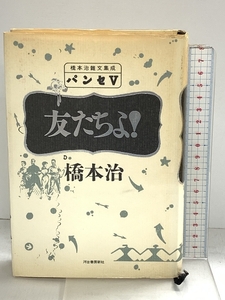 パンセ 5 友たちよ！ 橋本治雑文集成 河出書房新社 橋本 治