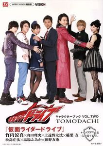 仮面ライダードライブ キャラクターブック TOMODACHI(VOL.TWO)/冨永智子(その他)