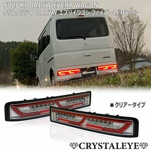 新品1円～ スズキ DA17W エブリイワゴン ファイバーLEDテール 流れるウインカー クリスタルアイ スズキ EVERY スクラムワゴン クリアー