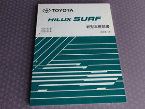 絶版！稀少新品★ハイラックスサーフ185系【基本版・厚口・新型車解説書】1995年12月