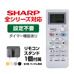 リモコンスタンド1個付属 SHARP エアコン用 リモコン 互換 汎用 設定不要 シャープ 全シリーズ 対応 Airest 除菌 プラズマクラスター 予備