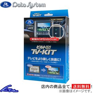 NMZL-W70D装着車 TVキャンセラー データシステム ビルトイン テレビキット TTV164B-A Data System TV-KIT TVキット