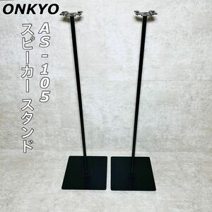 ONKYO オンキョー　スピーカー スタンド　ペア　ブラック　AS-105(B)