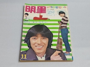 付録欠品 明星 1969年11月号 森田健作 森山良子 出門ヒデ 小川ローザ ジュディ・オング ブルンネン 谷隼人 萩原健一 他