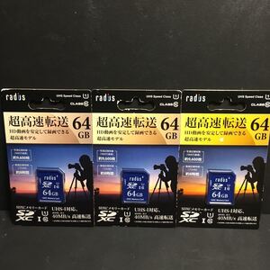 新品・送込　radius SDCX UHS-I メモリーカード　64GB RP-SDU64X2J（64GB）　3枚セット　定価=14454円