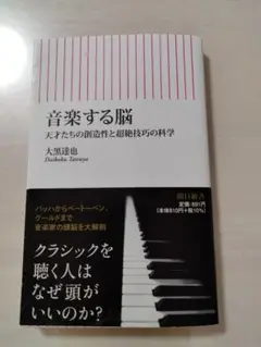 音楽する脳 天才たちの創造性と超絶技巧の科学