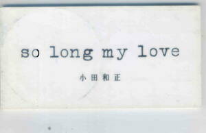 「so long my love」小田和正 CD