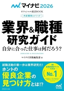 内定獲得のメソッド 業界&職種研究ガイド(2026年度版) マイナビ2026 オフィシャル就活BOOK/マイナビ出版編集部(著者)