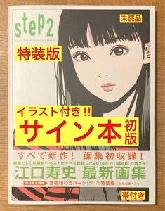 【サイン本（イラスト付き）】江口寿史 STEP2【初回限定／特装版】イラスト 画集 【初版本】イラスト集 女の子 帯付き【一冊のみ!!】レア