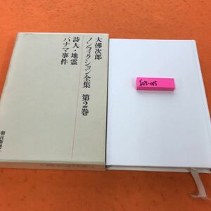 I08-015 大佛次郎ノンフィクション全集 第2巻 朝日新聞社