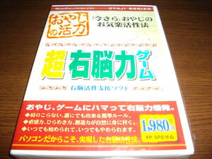 【未開封PCゲーム】★超右脳力ゲーム～右脳活性支援ソフト～★ゲームにハマって右脳力爆発★