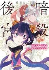 暗殺後宮～暗殺女官・花鈴はゆったり生きたい～（1-7巻セット・以下続巻）緒里たばさ【1週間以内発送】