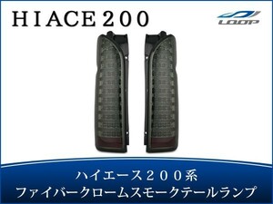 ハイエース レジアスエース 200系 テールランプ ファイバールックLED インナーメッキ スモークレンズタイプ H16～