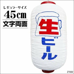 ちょうちん 提灯 生ビール 1個 45cm×25cm 文字両面 白ちょうちん レギュラーサイズ/21