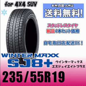 235/55R19 101Q 送料無料 ダンロップ ウインターマックス SJ8+ スタッドレスタイヤ 4本価格 WINTER MAXX 正規品 2023年製以降 4WD SUV