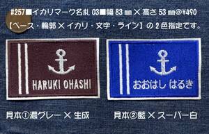 ■ワッペン#257■イカリマーク名札03■マリンフレンチネーム名前