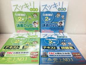 スッキリわかる 日商簿記2級 商業簿記/工業簿記 テキスト＋問題集/講義DVD TAC出版