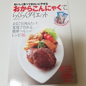 おからこんにゃくで、らくらくダイエット/主婦の友社