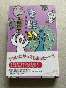 原書房　ミステリー・リーグ　鳥飼否宇　『官能的―四つの狂気』　初版・帯・チラシ・ハガキ・注文カード付き