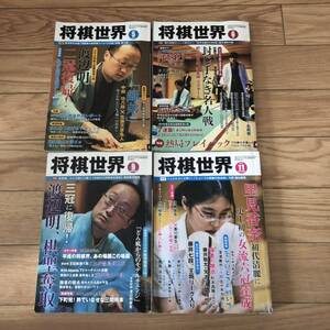 将棋世界　2019年5月6月9月11月号の4冊セット 全付録付き　リサイクル本　除籍本