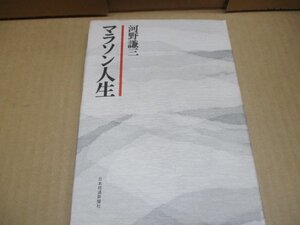 送料無料◆マラソン人生 河野謙三 日本経済新聞社 昭和50年発行