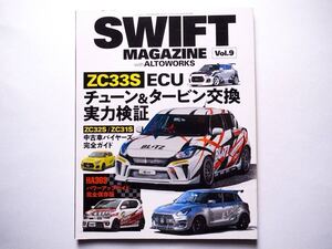 ◆SWIFT MAGAZINE with アルトワークス Vol.9　チューン＆タービン交換実力検証　　SAN-EI MOOK