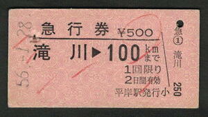 A型急行券 平岸駅発行 滝川から100kmまで 昭和50年代（払戻券）