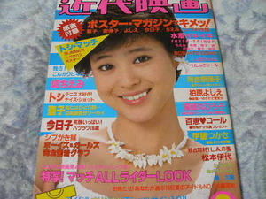 ◆近代映画/河合奈保子・ビキニ 松田聖子 堀ちえみ 松本伊代 三田寛子 小泉今日子 山口百恵