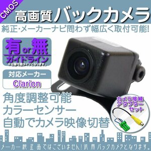 バックカメラ 即納 クラリオン Clarion NX615 専用設計 高画質バックカメラ/入力変換アダプタ set ガイドライン 汎用 リアカメラ OU