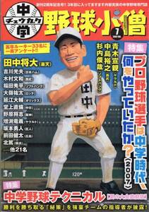 中学野球小僧 2007年7月号★田中将大/青木宣親/中島裕之/杉内俊哉/吉川光夫/木村文和/福田秀平/大嶺祐太/坂本勇人/前田健太/堂上直倫★