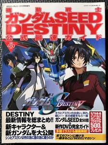 機動戦士ガンダムSEED DESTINY 公式最速ガイド 2004