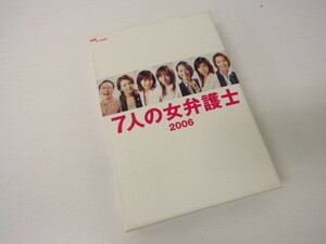 DVD ドラマ 7人の女弁護士 2006 DVD BOX tvasahi ⊥V5118