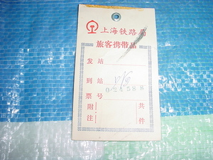 上海鉄道局の旅客携帯品の荷物札