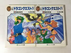 小説ドラゴンクエストⅣ 2冊セット 久美沙織 いのまたむつみ エニックス文庫 ※2巻のみ初版 ドラクエ 文庫