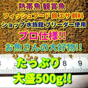 熱帯魚 プロ仕様! たっぷり 餌 500g!! ショップ 水族館 使用 エサ 飼料 フィッシュフード 飼料 観賞魚 食い付き抜群! エサ ブリーダー推奨a