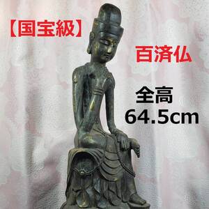  【国宝級】◆百済仏『方形台座金銅半跏思惟像』 全高:64.5cm 仏像◆検）天平仏 飛鳥仏 高麗仏 新羅仏 統一新羅 三国時代 空海 親鸞 利休