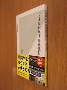 ☆即決☆『3日もあれば海外旅行』吉田友和☆送料何冊でも200円