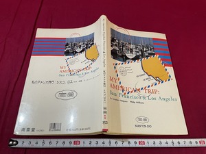 ｊ▲△　MY AMERICAN TRIP　私のアメリカ旅行　シスコ、ロス　1989年3刷　南雲堂　英語/F74