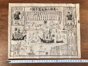 LL-5549 ■送料込■ 萬国山海通覧分図 江戸時代 木版画 浮世絵 古地図 アメリカ 黒船 ロシア船来航 日本史 歴史 和書 古書 古文書 /くYUら