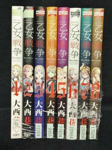 乙女戦争 ディーヴチー・ヴァールカ 　1～8巻　8冊　大西巷一　レンタル落ち