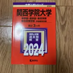 関西学院大学(神学部・商学部・教育学部・総合政策学部―学部個別日程)