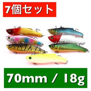 バイブ 70mm 18g 7個セット シーバス レンジバイブ風 レンジバイブタイプ