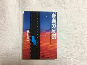 ★Used　文庫本　森村誠一　青春の反旗　『虹に立てる叛旗』改題