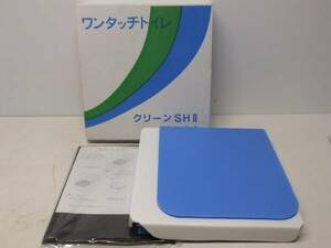 ★☆ワンタッチトイレ クリーンSHⅡ 災害時の備蓄用簡易トイレ 　地震・津波・洪水などのＢＣＰ対策に☆★　②