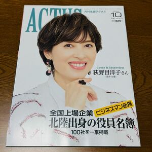 北國アクタス2024年10月号 荻野目洋子【西垣匠連載中】大相撲 大の里