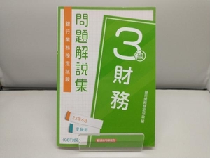 銀行業務検定試験財務3級問題解説集 銀行業務検定協会